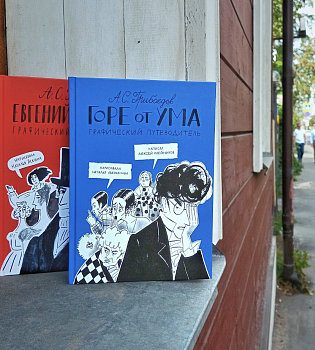 «Горе от ума. Графический путеводитель» в шорт-листе премии «Поколение некст»