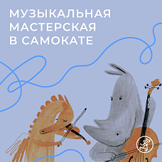 Праздник в музыкальной мастерской! Слушаем сказку про Паскалину и делаем сувениры для мам и бабушек