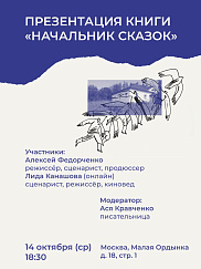 Презентация книги «Начальник сказок» Лиды Канашовой и Алексея Федорченко 