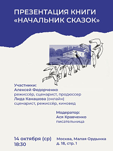 Презентация книги «Начальник сказок» Лиды Канашовой и Алексея Федорченко 