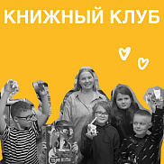 Книжный клуб с Машей Палиной в домике «Самокат»