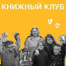 Книжный клуб с Машей Палиной в домике «Самокат»