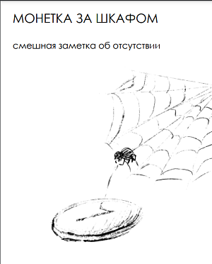 Катя Никина "Монетка за шкафом"