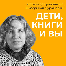 Встреча для родителей с Екатериной Мурашовой «Дети, книги и вы»