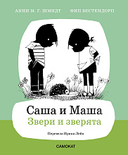 Саша и Маша. Звери и зверята