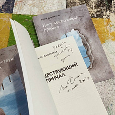 Встреча с Ниной Дашевской и книгой «Несуществующий причал»