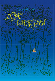 Две искры