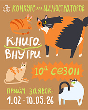 Десятый юбилейный сезон конкурса «Книга внутри» начинается!
