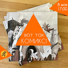 Вот так комикс! «‎Вот так треугольник!»