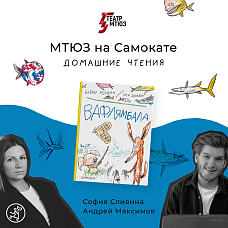 МТЮЗ на «Самокате». Домашние чтения: «Вафлямбала»