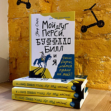 Встреча с книгой «Мой друг Перси, Буффало Билл и я» Ульфа Старка. Пишем рецензии