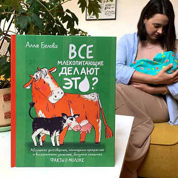 «Все млекопитающие делают это?» в честь Всемирной недели грудного вскармливания