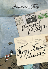 Остров в море. Пруд белых лилий. Анника Тор. Том 1