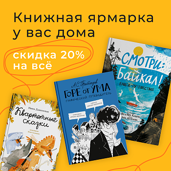 -20% на всё! Книжная ярмарка Non/fictio№24
