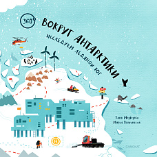 Авторы на Самокате! Презентация книги «Вокруг Антарктики: исследуем ледяной юг» с Таней Медведевой и Марией Вышинской, которые проведут научный эксперимент и творческий мастер-класс