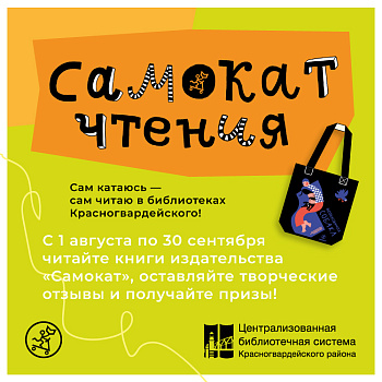 Сам катаюсь - сам читаю в библиотеках Красногвардейского!