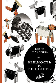 Вещность и вечность