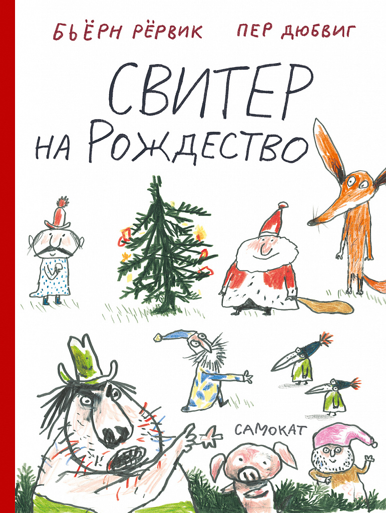 Свитер на Рождество - купить книгу в интернет-магазине Самокат