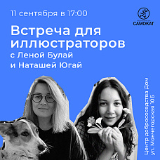 Встреча для иллюстраторов с Леной Булай и Наташей Югай