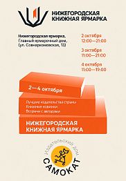 Куда мы катимся? На Вторую Нижегородскую книжную ярмарку в Нижний Новгород! 