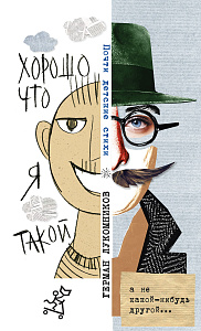 Хорошо что я такой