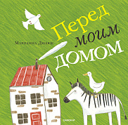 Перед моим домом