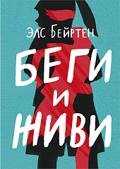 «Беги и живи»