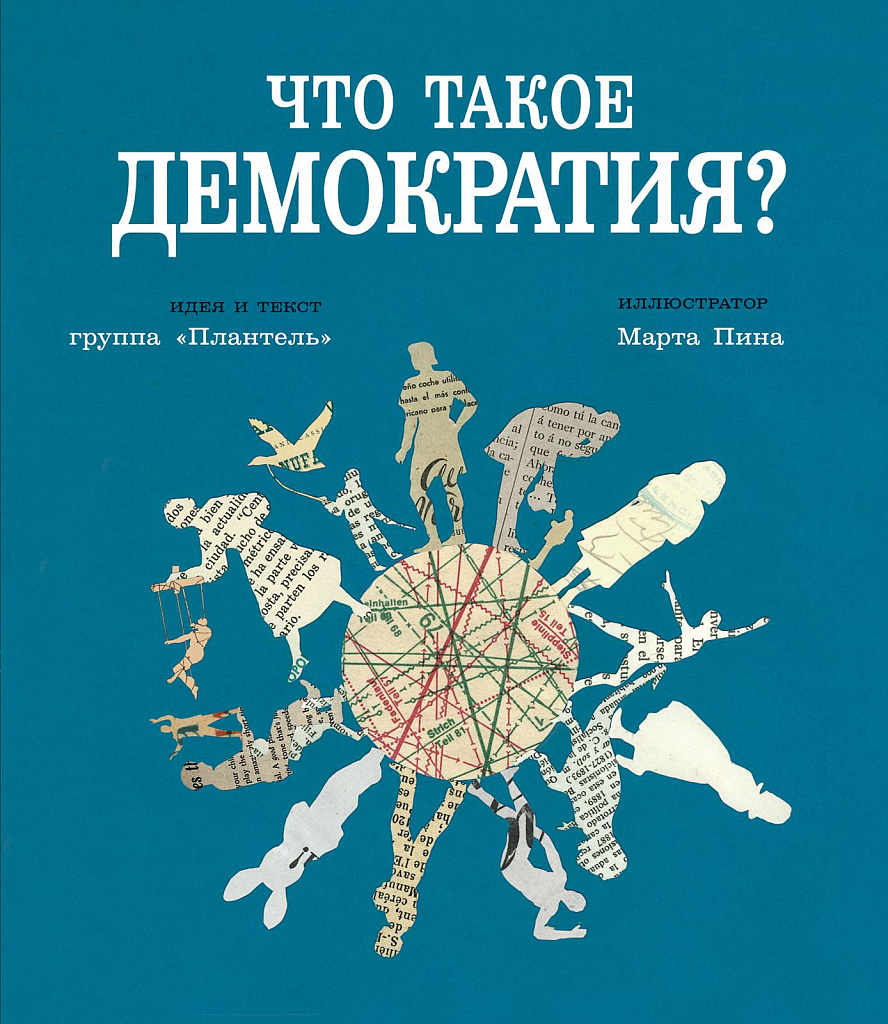 Что такое демократия? - купить книгу в интернет-магазине Самокат