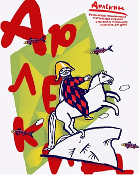 Театральный фестиваль "Арлекин"