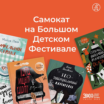 «Самокат» в Твери на Большом Детском Фестивале