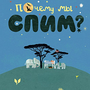Научный клуб с биологом Валей: почему мы спим?