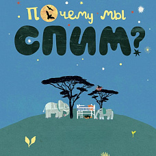 Научный клуб с биологом Валей: почему мы спим?