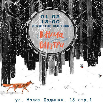 Открытие выставки иллюстраций победителей конкурса«Книга внутри»