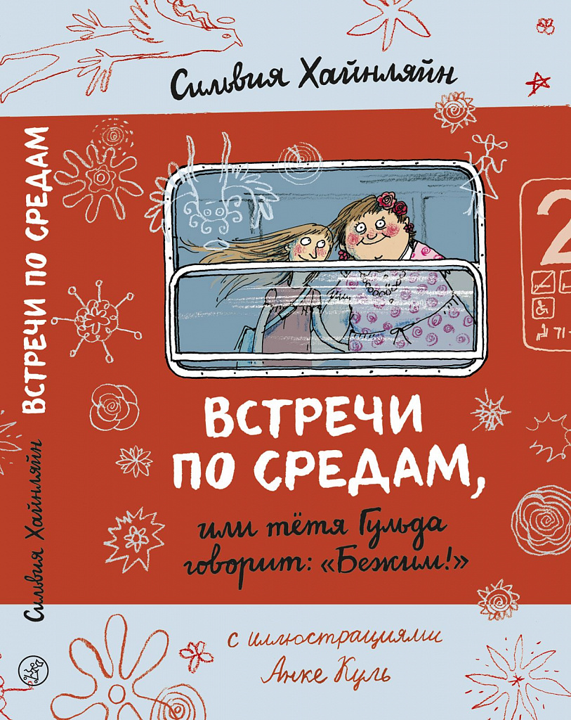 Встречи по средам, или тетя Гульда говорит «Бежим!» - купить книгу в  интернет-магазине Самокат