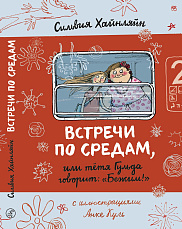 Встречи по средам, или тетя Гульда говорит «Бежим!»
