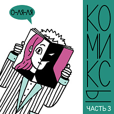Снова рисуем комиксы с Настей Янсон!