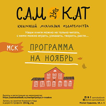 Мероприятия «Самоката» в ноябре