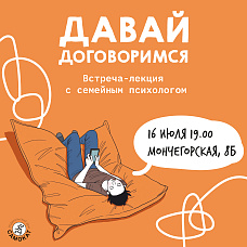Давай договоримся! Лекция с психологом для родителей