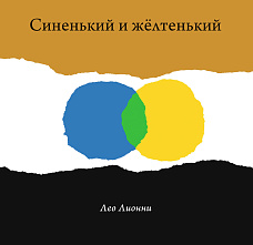 «‎Синенький и жёлтенький» — цвета идут играть!