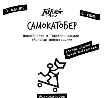 Иллюстаторский челлендж #самокатобер 2022