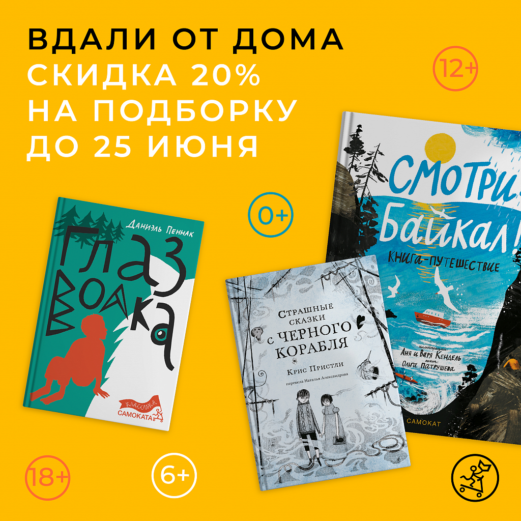 20% скидка на подборку книг — Вдали от дома!