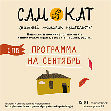 Мероприятия в Санкт-Петербурге в сентябре