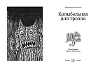 Колыбельная для тролля