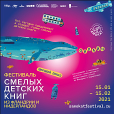 Фестиваль Смелых книг из Фландрии и Нидерландов