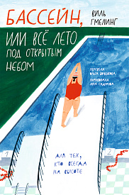 Книжный клуб Самоката обсуждает книжку «Бассейн или всё лето под открытым небом» и готовит лимонад 