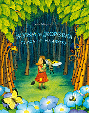 Школа Сказочников с книгой «Жужа и Коровка спасают малютку» изучает тайную жизнь насекомых и строим кокон!