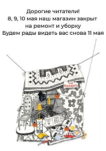 Изменение графика работы книжного магазина на Малой Ордынке