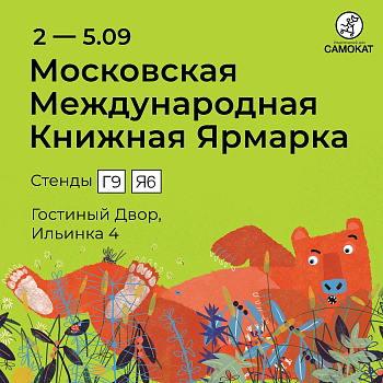 «Самокат» на ММКЯ 2-5 сентября!