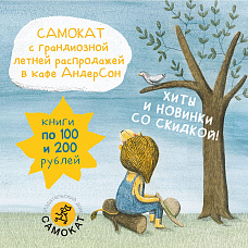 Ярмарка-распродажа от Самоката и сети кафе АндерСон