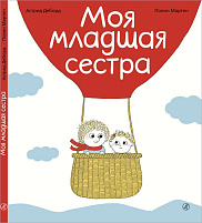 Моя младшая сестра